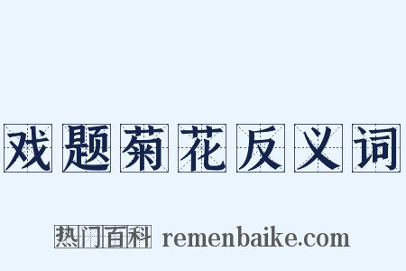 戏题菊花反义词是什么意思的图片